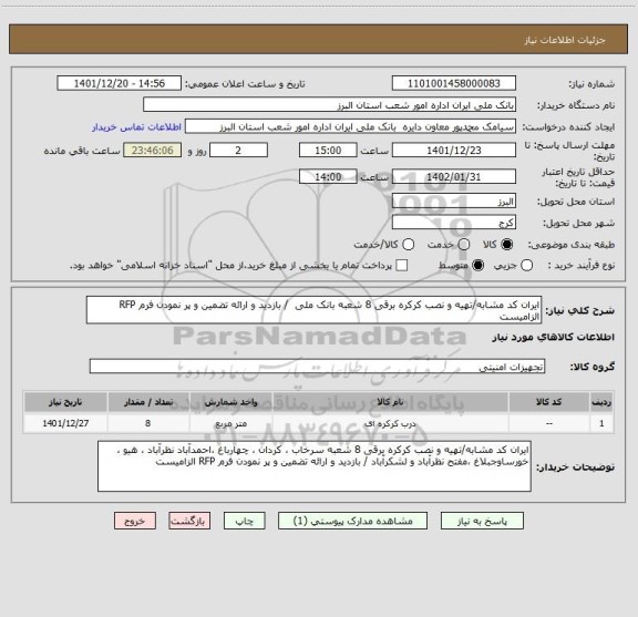 استعلام ایران کد مشابه/تهیه و نصب کرکره برقی 8 شعبه بانک ملی  / بازدید و ارائه تضمین و پر نمودن فرم RFP الزامیست