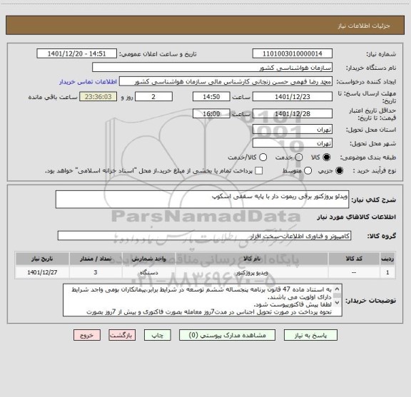 استعلام ویدئو پروژکتور برقی ریموت دار با پایه سقفی اسکوپ