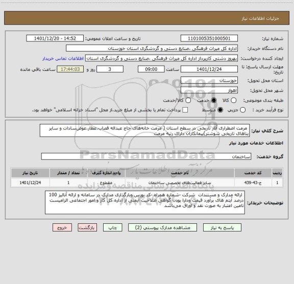 استعلام 	مرمت اضطراری آثار تاریخی در سطح استان ( مرمت خانه های حاج عبداله قصاب،عطار،عوض سادات و سایر بناهای تاریخی شوشتر)پیمانکاران دارای رتبه مرمت