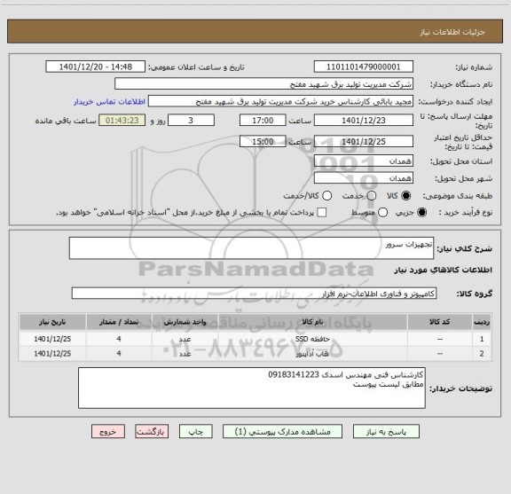 استعلام تجهیزات سرور