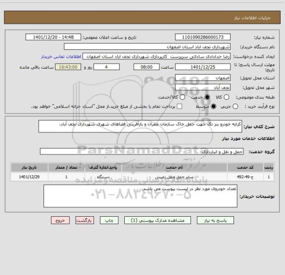 استعلام کرایه خودرو بنز تک جهت حمل خاک سازمان عمران و بازآفرینی فضاهای شهری شهرداری نجف آباد.
