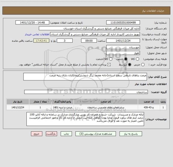 استعلام مرمت بناهای تاریخی سطح استان(خانه معتمد زرگر شوشتر)پیمانکاران دارای رتبه مرمت