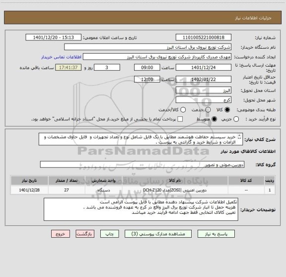 استعلام خرید سیستم حفاظت هوشمند مطابق با یک فایل شامل نوع و تعداد تجهیزات و  فایل حاوی مشخصات و الزامات و شرایط خرید و گارانتی به پیوست .