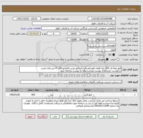 استعلام فیوز تیغه ای 63A پایه کوتاه -فیوز فشنگی-کنتاکتور پارس-کابلشو 50و 70-بی متال پارس
درخواست خریدکالابه پیوست میباشد.لطفا به پیوست مراجعه شود