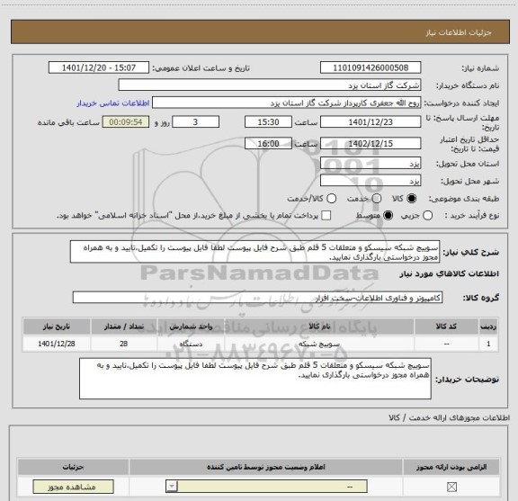 استعلام سوییچ شبکه سیسکو و متعلقات 5 قلم طبق شرح فایل پیوست لطفا فایل پیوست را تکمیل،تایید و به همراه مجوز درخواستی بارگذاری نمایید.