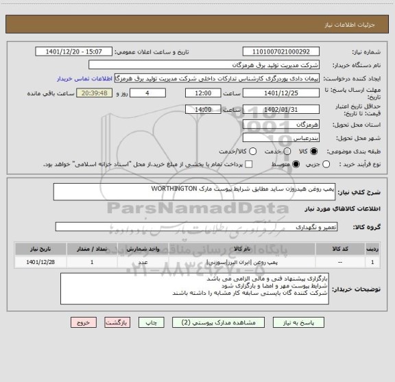 استعلام پمپ روغن هیدروژن ساید مطابق شرایط پیوست مارک WORTHINGTON