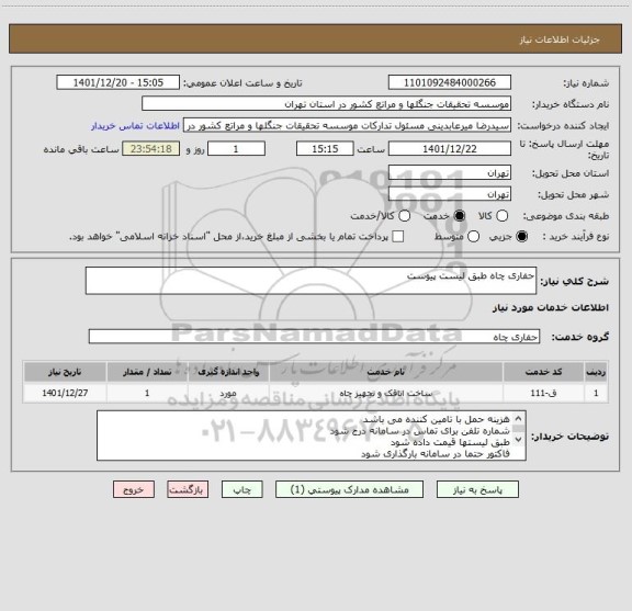 استعلام حفاری چاه طبق لیست پیوست
