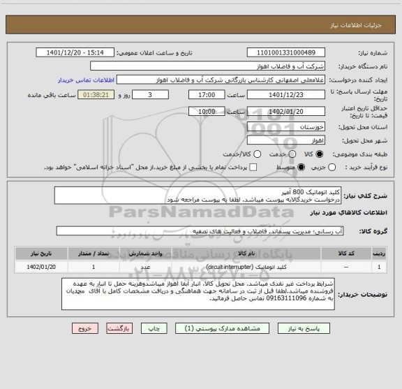 استعلام کلید اتوماتیک 800 آمپر
درخواست خریدکالابه پیوست میباشد. لطفا به پیوست مراجعه شود