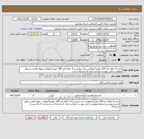 استعلام خرید 4 حلقه تایر 205 خودرو آمبولانس بنز اسپرینتر و 4 حلقه تایر 195 خودرو آمبولانس تویوتا هایس.شرایط عمومی و فنی پیوست میباشد.ایران کد مشابه است.
