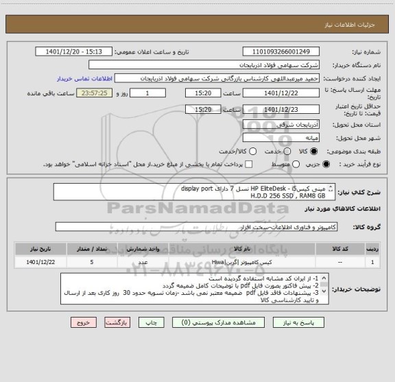 استعلام مینی کیسHP EliteDesk - i5 نسل 7 دارای display port
H.D.D 256 SSD , RAM8 GB
کلیه قطعات نو و اورجینال و دارای گارانتی بوده و در پیش فاکتور قید گردد.