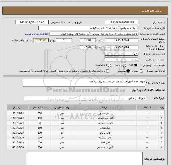 استعلام خرید انواع کابل خشک مسی به شرح پیوست کالا
