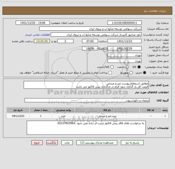 استعلام مطابق استعلام پیوست میز و صندلی 
قیمت کل بار گذاری شود الزام در بارگذاری پیش فاکتور می باشد