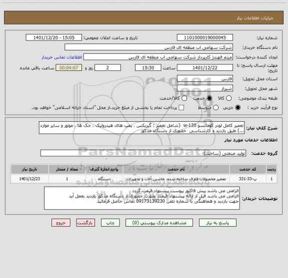 استعلام تعمیر کامل لودر کوماتسو w-120  (شامل تعمیر : گیربکس ، پمپ های هیدرولیک ، جک ها ، موتور و سایر موارد ...) طبق بازدید و کارشناسی  حضوری از دستگاه مذکور