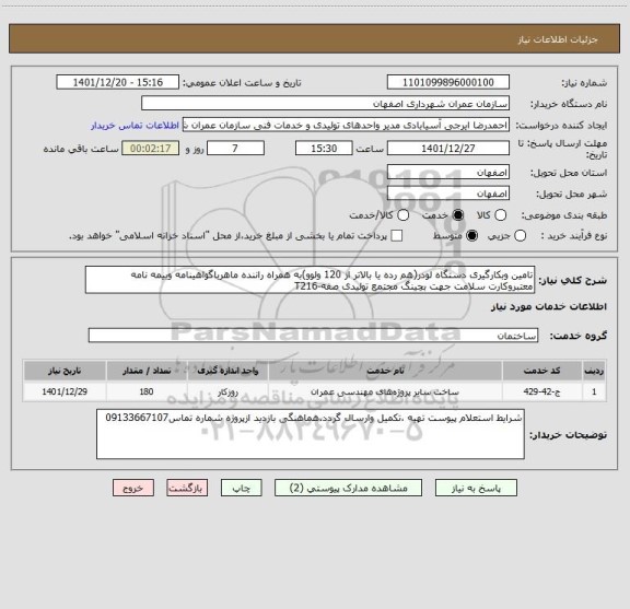 استعلام تامین وبکارگیری دستگاه لودر(هم رده یا بالاتر از 120 ولوو)به همراه راننده ماهرباگواهینامه وبیمه نامه معتبروکارت سلامت جهت بچینگ مجتمع تولیدی صفه-T216