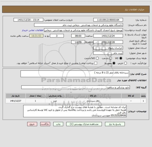 استعلام سردخانه بالای صفر (2 تا 8 درجه )
