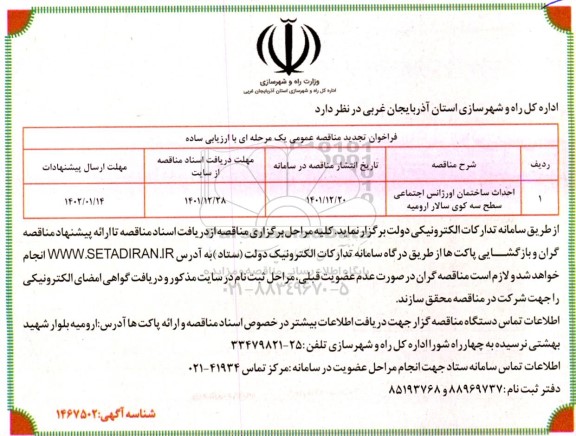 فراخوان مناقصه احداث ساختمان اورژانس اجتماعی تجدید