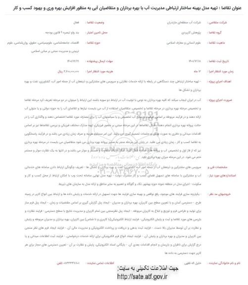فراخوان  تهیه مدل بهینه ساختار ارتباطی مدیریت آب 