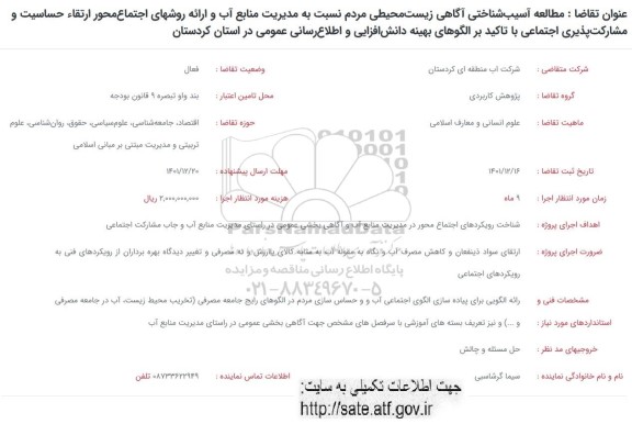 فراخوان مطالعه آسیب شناختی آگاهی زیست محیطی مردم نسبت به مدیریت منابع آب 