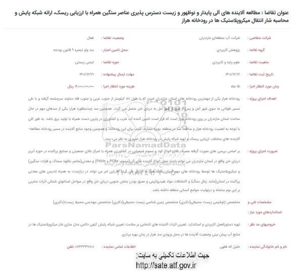 فراخوان مطالعه آلاینده های آلی پایدار و نوظهور و زیست دسترس پذیری عناصر سنگین ...