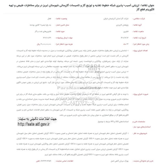 فراخوان ارزیابی آسیب پذیری شبکه خطوط تغذیه و توزیع گاز و تاسیسات گازرسانی