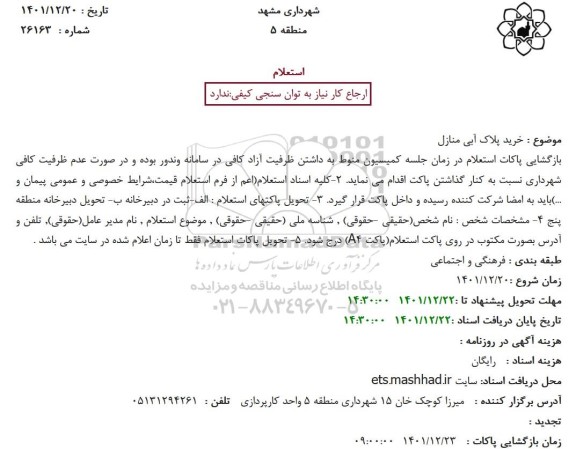 استعلام خرید پلاک آبی منازل