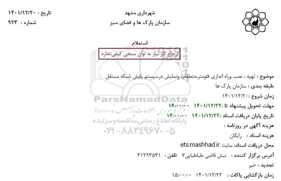 استعلام تهیه، نصب و راه اندازی فلومتر، متعلقات و نمایش در سیستم پایش شبکه مستقل