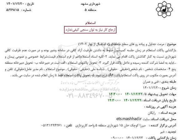 استعلام مرمت جداول و پیاده رو های سطح منطقه