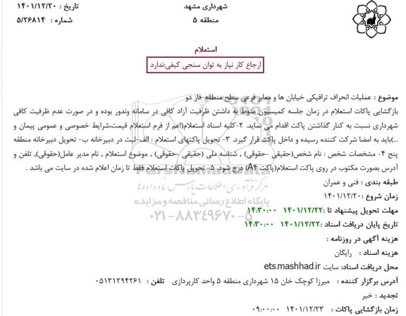 استعلام عملیات انحراف ترافیکی خیابان ها و معابر فرعی سطح منطقه-فاز دو