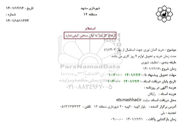 استعلام خرید المان‌ نوری جهت استقبال از بها