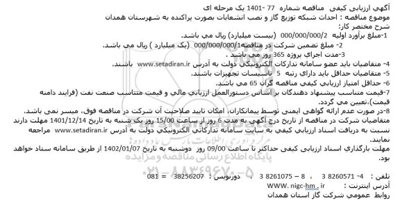 مناقصه احداث شبکه توزیع گاز و نصب انشعابات بصورت پراکنده 