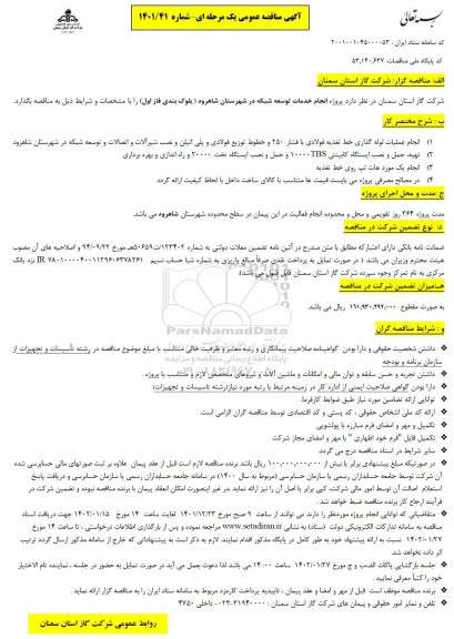 مناقصه انجام خدمات توسعه شبکه 