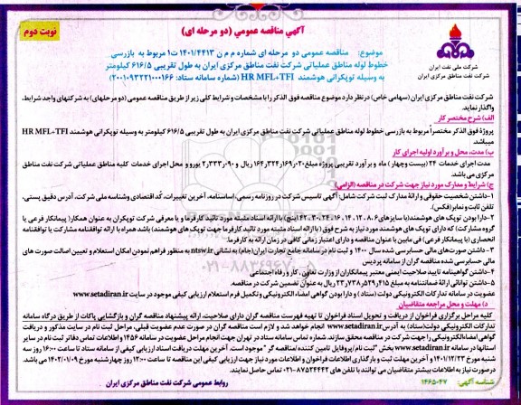 مناقصه عمومی بازرسی خطوط لوله مناطق عملیاتی ...- نوبت دوم 