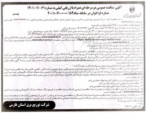 مناقصه خرید 135000 کیلوگرم انواع سیم آلومینیوم - نوبت دوم