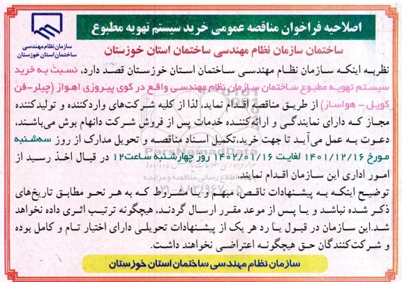 اصلاحیه فراخوان مناقصه عمومی خرید سیستم تهویه مطبوع