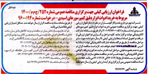 مناقصه خرید ادوات ابزار دقیق کمپرسورهای اسیدی
