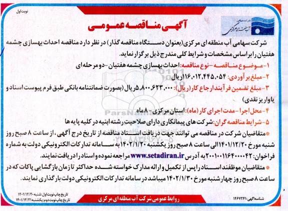 مناقصه مناقصه احداث بهسازی چشمه هفتیان