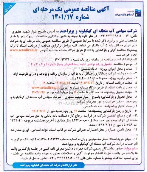 مناقصه ، مناقصه  اجرای عملیات تکمیلی و رفع نواقص ایستگاه های