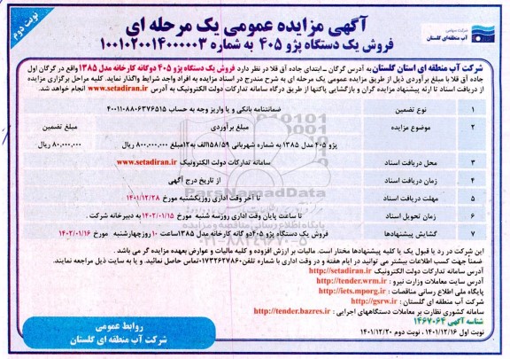 مزایده فروش یک دستگاه پژو 405 نوبت دوم