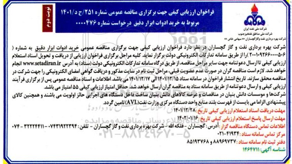 فراخوان مناقصه خرید ادوات ابزار دقیق