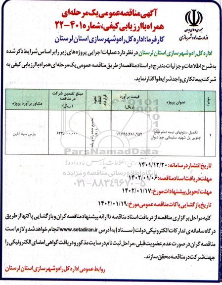 مناقصه تکمیل ستونهای نیمه تمام ضلع جنوبی پل 