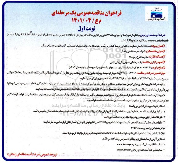 فراخوان مناقصه  عملیات تکمیل خطوط آب کشاورزی سد کینه ورس 