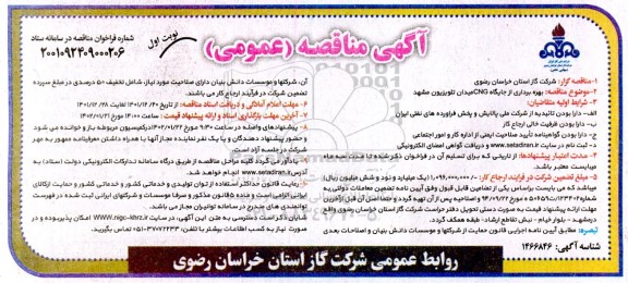 مناقصه بهره برداری از جایگاه CNG میدان تلویزیون