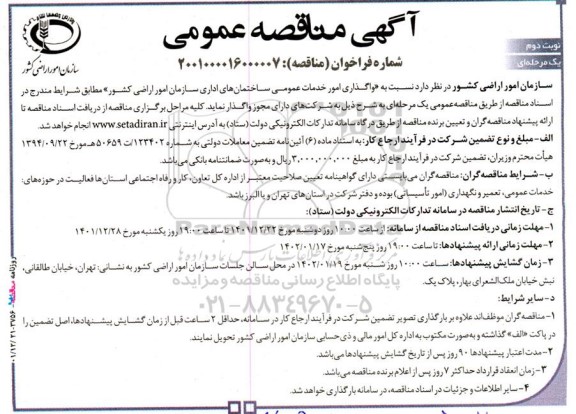 مناقصه عمومی واگذاری امور خدمات عمومی ساختمان های اداری سازمان امور اراضی کشور - نوبت دوم