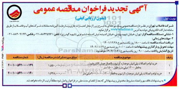 تجدید مناقصه خرید لوله و اتصالات پلی اتیلن دوجداره ... 