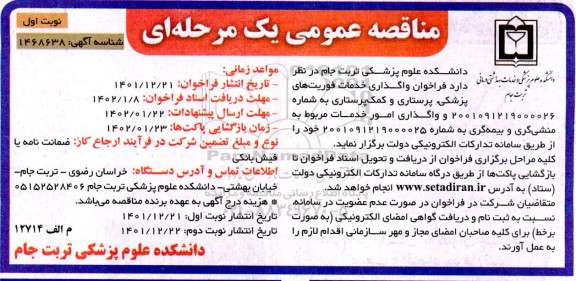 مناقصه فراخوان واگذاری خدمات فوریت های پزشکی، پرستاری و کمک پرستاری 