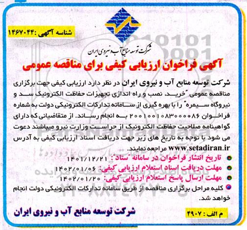 فراخوان ارزیابی کیفی مناقصه خرید، نصب و راه اندازی تجهیزات حفاظت الکترونیک سد و نیروگاه سیمره 