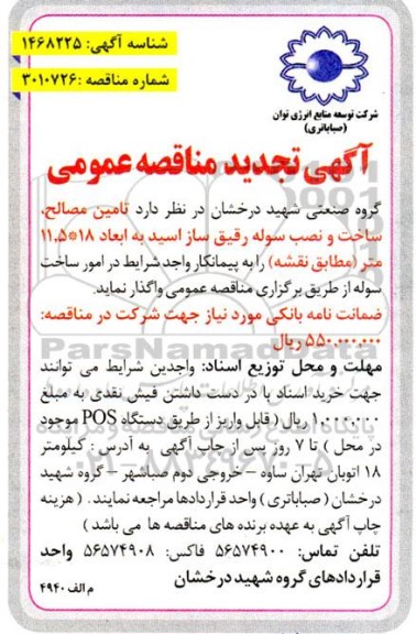 تجدید مناقصه تامین مصالح، ساخت و نصب سوله رقیق ساز اسید