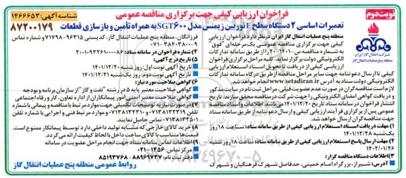 فراخوان مناقصه تعمیرات اساسی 2 دستگاه سطح e توربین زیمنس مدل sgt600- نوبت دوم