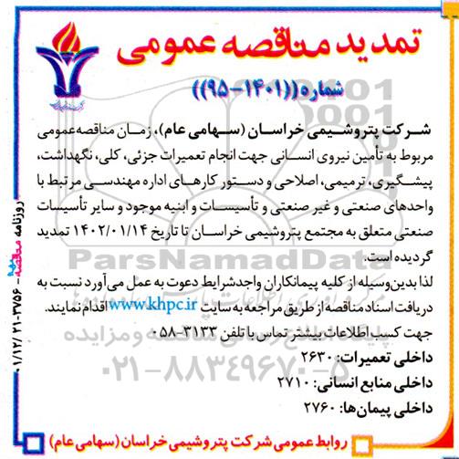 تمدید مناقصه تامین نیروی انسانی جهت انجام تعمیرات جزیی ، کلی ....