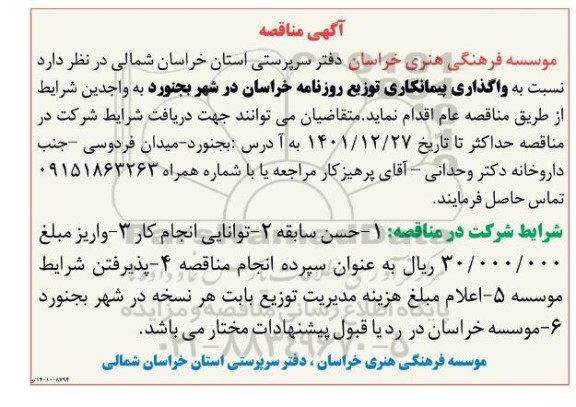 مناقصه واگذاری پیمانکاری توزیع روزنامه 